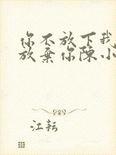 你不放下我我不放弃你陈小春