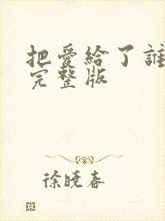 把爱给了谁原唱完整版