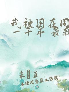 我被困在同一天一千年 最新