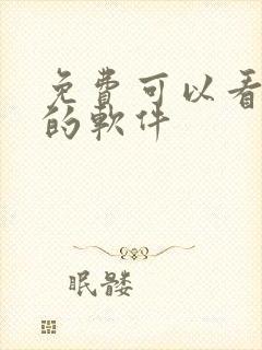 免费可以看禁漫的软件