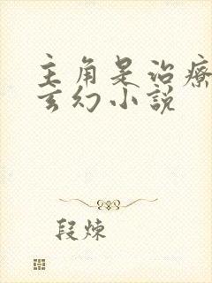 主角是治疗系的玄幻小说