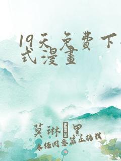 19天免费下拉式漫画