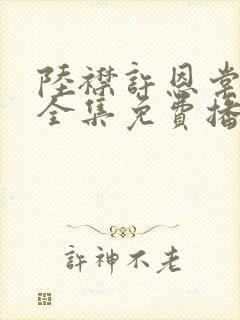 陆襟许恩棠短剧全集免费播放