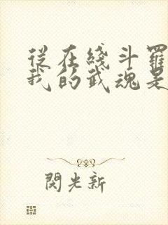 从在线斗罗v:我的武魂是圣主小说