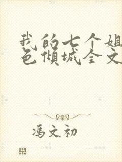 我的七个姐姐绝色倾城全文阅读免费