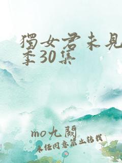 独女君未见第二季30集