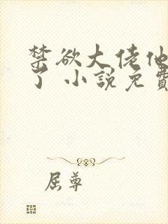 禁欲大佬他沦陷了 小说免费阅读全部章节