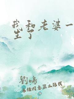 我和老婆一起重生了