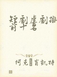 短剧虐剧排行榜前十名
