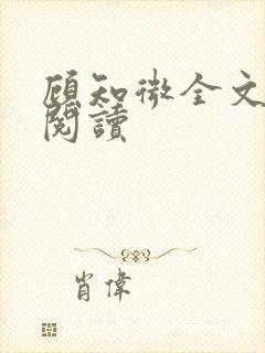 顾知微全文免费阅读