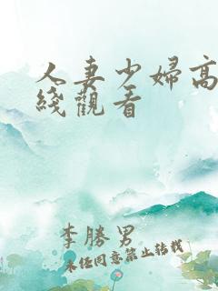 人妻少妇高清在线观看