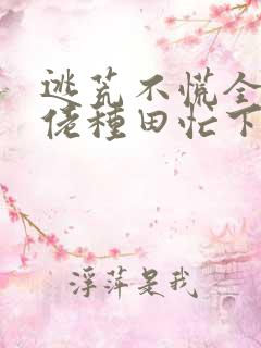 逃荒不慌全家大佬种田忙下载