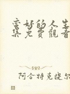 蛮好的人生第9集免费观看