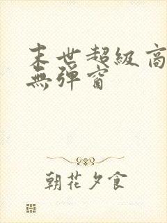 末世超级商人 无弹窗