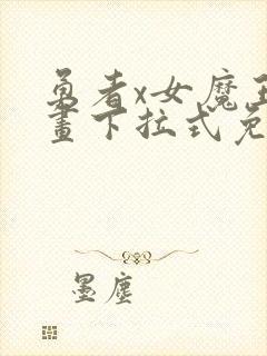 勇者x女魔王漫画下拉式免费观看全部