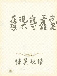 在现观看我的初恋不可能是亲姐姐