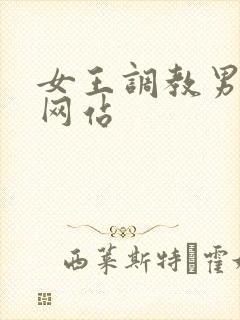 女王调教男奴的网站