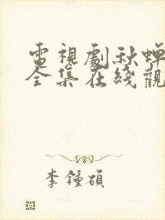 电视剧秋蝉免费全集在线观看49集