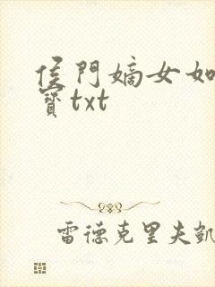侯门嫡女如珠似宝txt