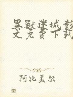 异兽迷城彭湃全文免费下载