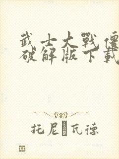 武士大战僵尸2破解版下载