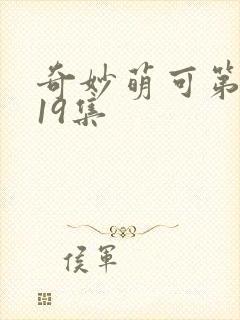 奇妙萌可第六季19集