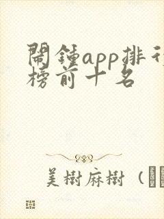 闹钟app排行榜前十名