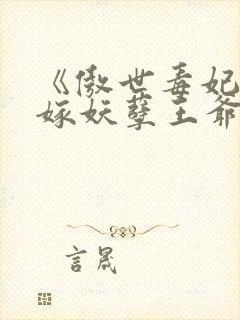 《傲世毒妃:误嫁妖孽王爷》