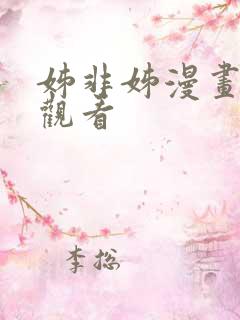 姊非姊漫画免费观看