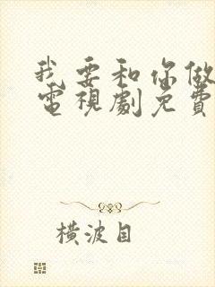 我要和你做兄弟电视剧免费播放