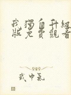 我独自升级漫画版免费观看