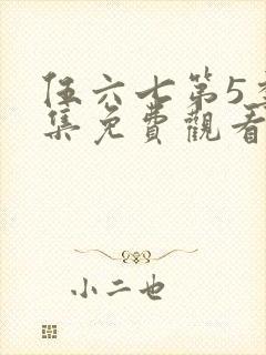 伍六七第5季全集免费观看记忆碎片