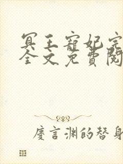 冥王宠妃完结版全文免费阅读