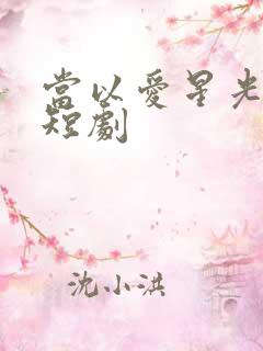 当以爱星光为牢短剧