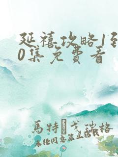 延禧攻略1到70集免费看