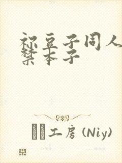 祢豆子同人18禁本子