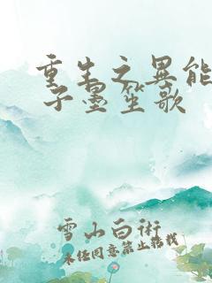 重生之异能娇妻 子墨笙歌