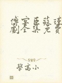 傅宴臣苏瑾禾短剧全集免费观看