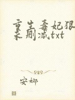 重生毒妃狠绝色未删减txt