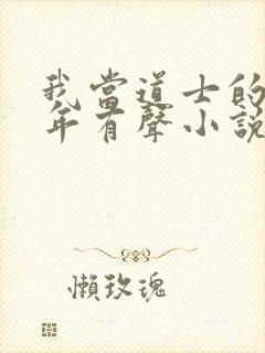 我当道士的那些年有声小说全集免费