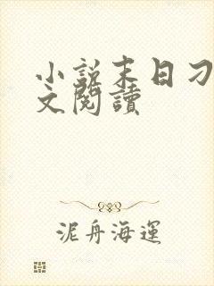 小说末日刁民全文阅读