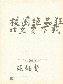 校园绝品狂神txt免费下载