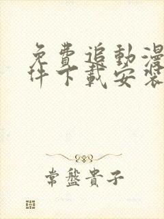 免费追动漫的软件下载安装