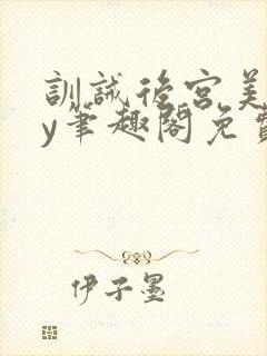 训诫后宫美人by笔趣阁免费阅读