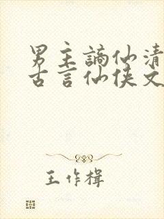 男主谪仙清冷的古言仙侠文