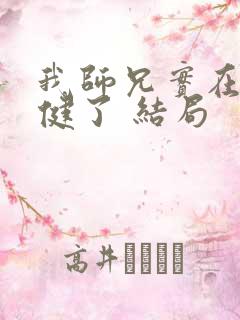 我师兄实在太稳健了 结局