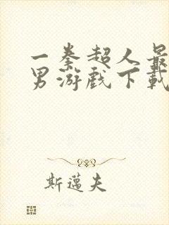 一拳超人最强之男游戏下载