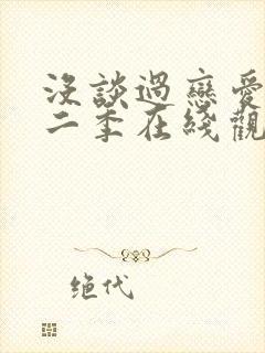 没谈过恋爱我第二季在线观看