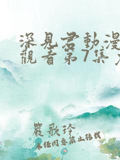 深见君动漫在线观看第7集免费高清版