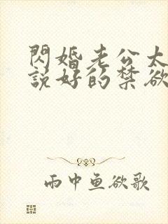 闪婚老公太凶猛说好的禁欲